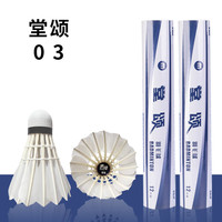 堂颂羽毛球03号球 鹅毛羽毛球 比赛用球 耐打飞行稳定 12只装 1筒 76球速