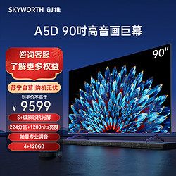 SKYWORTH 创维 电视90A5D 224分区 4+128G内存 1200nits峰值亮度 哈曼调音 护眼声控全面屏