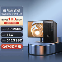 DELL戴尔台式机 OptiPlex 7010 MT 商用办公电脑主机(i5-12500 16G 512G)+23.8英寸