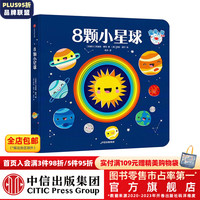 8颗小星球（宝宝大学系列） 【0-8岁】 克里斯费利 等 宝宝也能看懂的科学启蒙书 中信出版社图书