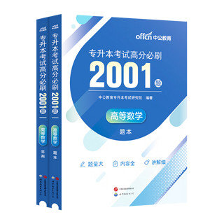 中公教育2024专升本考试统考3+2笔试全国通用高分必刷2001题·高等数学/计算机基础/英语/大学英语 高等数学