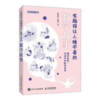 有趣得让人睡不着的数学故事(异步图书)
