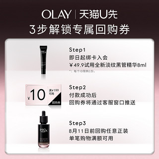 OLAY 玉兰油 全新淡纹黑管精华8ml抗老抗皱修护保湿+回购券