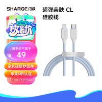 闪极 SHARGE苹果数据线MFi认证超弹液态硅胶PD快充线30W/27W/20W充电线通用iPhone14Promax/13/12/11/xs