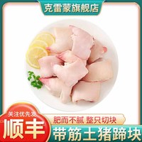 克雷蒙 顺丰 猪蹄块新鲜冷冻整只带筋猪脚免切冷冻食品 猪肉生鲜 推荐:5斤猪蹄块(切块免处理)