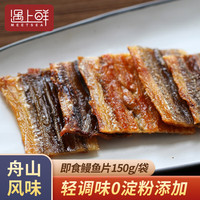 遇上鲜现烤鳗鱼片150g袋装蜜汁即食海鲜零食舟山宁波特产小吃