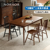 NORHOR北欧表情/中古MCM/墨尔本实木西餐桌/小户型长方形胡桃木色Z 1.6米餐桌 