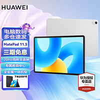 HUAWEI 华为 平板电脑MatePad 11.5 2023款 120Hz高刷可选柔光屏 低蓝光护眼平板ipad 标准版丨8+128G WiFi版 冰霜银 官方标配