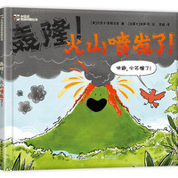 轰隆！火山喷发了！