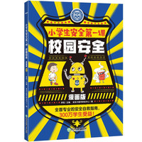 小第一课 校园