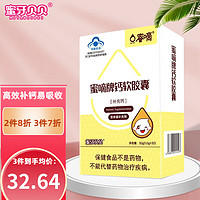 蜜牙贝贝 乳钙宝宝液体钙儿童钙滴剂 婴幼儿补钙软胶囊宝宝儿童钙片 钙三盒（每粒含钙214mg）