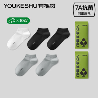 有棵树 YOUKESHU7A抗菌短袜女士薄荷凉感夏季薄款吸汗消臭袜网眼低筒袜男士10双装 【10双装男款】白+黑+黑+灰+灰 均码