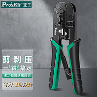 Pro'sKit 宝工 CP-376TR 三用网络压线钳