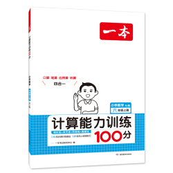《2025版小学数学计算能力训练100分》（年级任选）