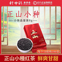 轩中鹤 正山小种红茶浓香型养胃茶叶正宗武夷山茶8g/袋