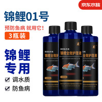 备能(BEINENG)锦鲤全效护理液鱼药蒙眼白点水霉病掉鳞烂尾烂肉厌食趴缸新鱼检疫 锦鲤必备护理液360ml*【3瓶】