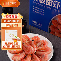 1号会员店 熟冻北极甜虾 不涉及含籽率 解冻即食1.5kg/盒135-210只