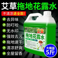 家可美（jiakemei）拖地花露水瓷砖木地板清洁剂强力去污除水渍速干留香防叮咬拖地液 2500g 1瓶 艾草拖地花露水