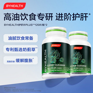 BYHEALTH汤臣倍健海外版奶蓟草护肝片PLUS120粒*2瓶 水飞蓟养肝护肝加班熬夜应酬常备缓解腹胀