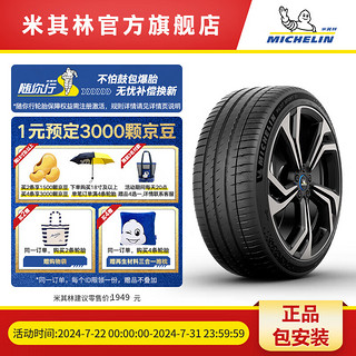 MICHELIN 米其林 轮胎255/40 R20 101W XL TL PILOT SPORT EV DT 适配上汽 飞凡 F7