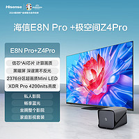 海信【ULED X Mini LED 85E8N Pro】+【极空间私有云家庭影视库Z4Pro 4T版】 85英寸 E8N-PRO