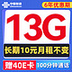  中国联通 流年卡 6年10元月租（13G流量+100分钟通话）赠40元E卡　