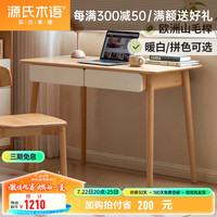源氏木语 全实木书桌环保欧洲榉木桌子家用写字台现代简约写字桌 1.2米拼色双抽书桌【全白抽面】