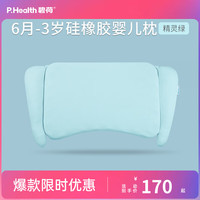 P.Health Kids碧荷P.Health 婴儿枕头0-6岁新生儿宝宝定型枕安抚双层枕芯 【单枕芯】6月-3岁硅橡胶绿 纯色