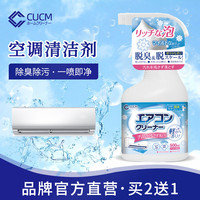 CUCM空调清洗剂家用挂机免拆洗去污除菌柜机泡沫清洁剂除臭祛异味 空调清洗剂
