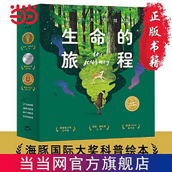 生命的旅程科普大奖绘本全13册大师大奖绘本小树的四季