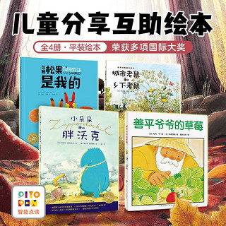 百亿补贴：海豚绘本花园平装全4册国际大奖3-6岁儿童图画故事书