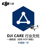 大疆 DJI CARE 行业无忧版保险1年【经纬M30】无人机保险 险【保额内不限次数免费维修置换】 M30险