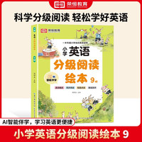 小学英语分级阅读绘本第9辑 小一二三年级四五六五年级儿童英语启蒙绘本少儿零基础入门 晨读精选 自然拼读 配套点读 跟读测评