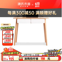 源氏木语 全实木书桌环保欧洲榉木桌子家用写字台现代简约写字桌 0.8米拼色双抽书桌【全白抽面】