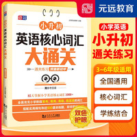 小升初英语核心词汇大通关 85天通关练习 精选词汇1000+ 专项突破 必背核心词 小学通用 全