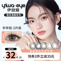 YIWAEYE美瞳半年抛混血2片装彩色隐形眼睛国潮男女同款【梨花海棠】系列 遇见月亮14.2【温柔学妹】 300度