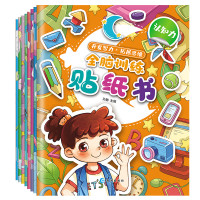 《全脑训练贴纸书》(套装共8册)