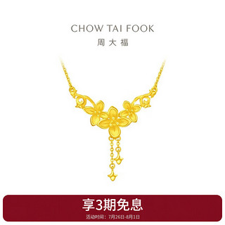 CHOW TAI FOOK 周大福 情人节礼物丁香花黄金项链(工费320)40cm约5.9g EOF850