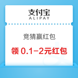 支付宝 竞猜赢红包 领随机红包
