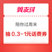 先领券再剁手：联通话费充值5折起！电信领1-100元随机话费！