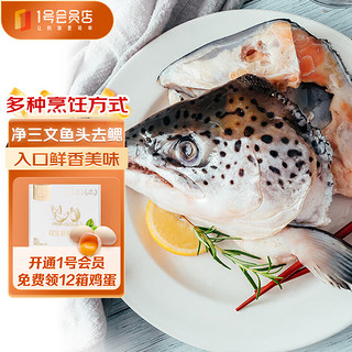 荷裕食品 智利冷冻三文鱼头800g/袋（400g*2个） 去鳃  1号会员店