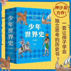 《少年世界史》