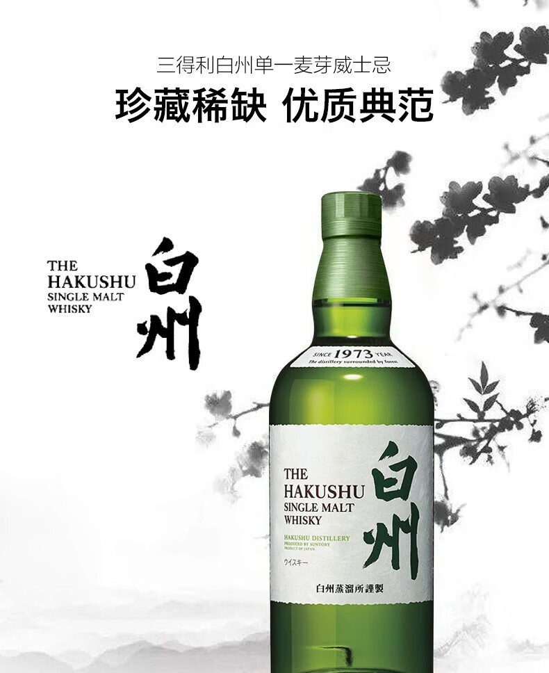 THE HAKUSHU 白州1973 单一麦芽日本威士忌43%vol 700ml 无盒【报价价格
