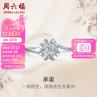 周六福 ZHOU LIU FU求婚钻戒经典款 钻石戒指女礼物W0213419 约5分 13号 七夕礼物