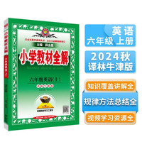 小学教材全解 六年级英语上 林牛津版 2024秋 薛金星 同步课本 教材解读 扫码课堂