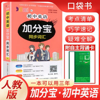 加分宝 初中英语同步词汇外研版版 初中基础知识大盘点重难点知识归纳梳理核心知识集锦考点速记知识清单睡前五分钟巧学速记随身记口袋书