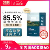 鲜朗 低温烘焙狗粮幼犬粮全阶段狗粮换粮试吃鲜郎离乳期全价狗粮 烘焙幼犬粮试吃装50g*1袋
