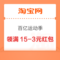 淘宝 百亿运动季 弹窗领红包