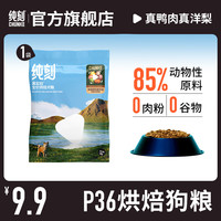 纯刻 P36鸭肉梨烘焙狗粮成幼犬大中小型犬全价全阶段通用主粮 50g | 