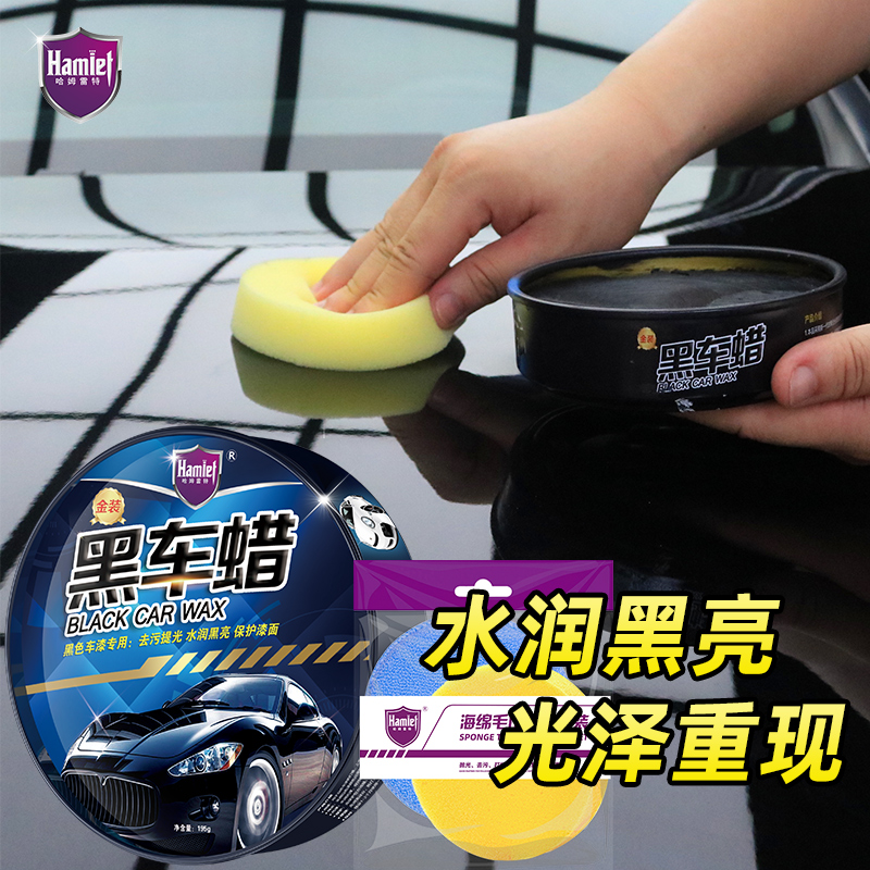哈姆雷特黑车蜡汽车蜡黑色车蜡去污上光蜡抛光蜡各色车通用打蜡195g 2.【黑车蜡】黑/灰/棕/深色车用